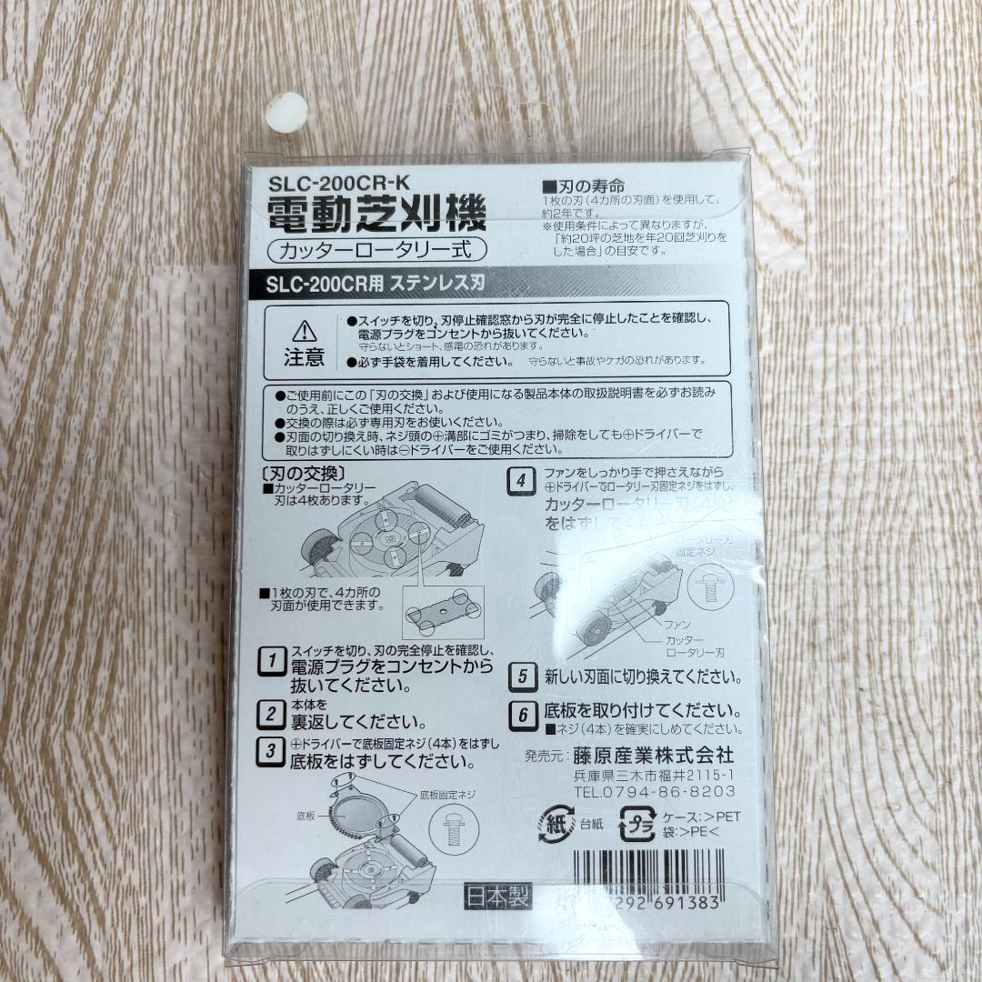 セフティー3 電動芝刈機用 替刃 SLC-200CR-K ステンレス 工具