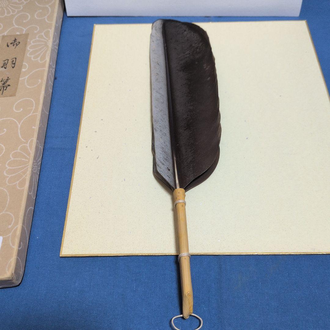 羽箒、鴻鶴製、風炉用、ふく14番