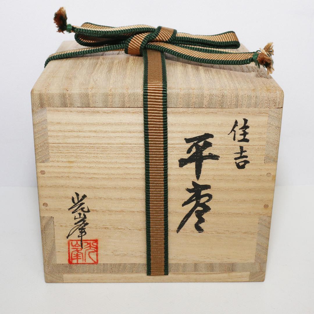 輪島塗　住吉 蒔絵 平棗 新出光峯 共箱