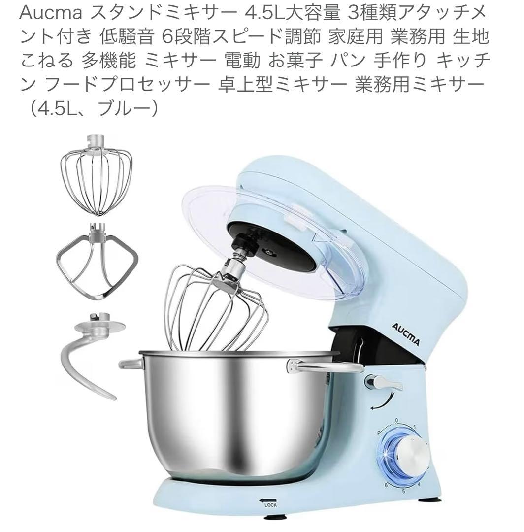 AUCMAスタンドミキサー SM-1515 4.5Lホイッパー他付属品付
