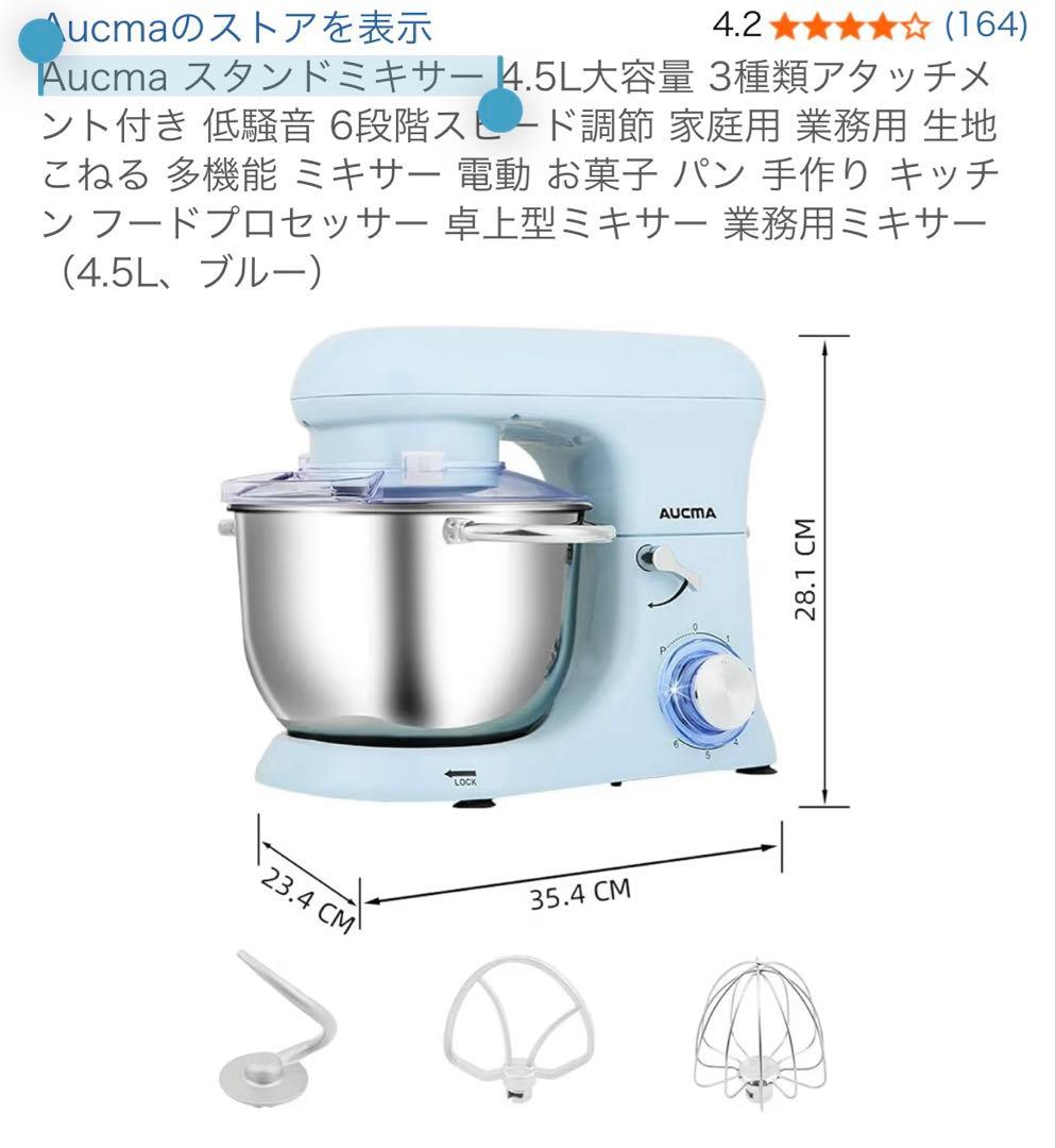 AUCMAスタンドミキサー SM-1515 4.5Lホイッパー他付属品付
