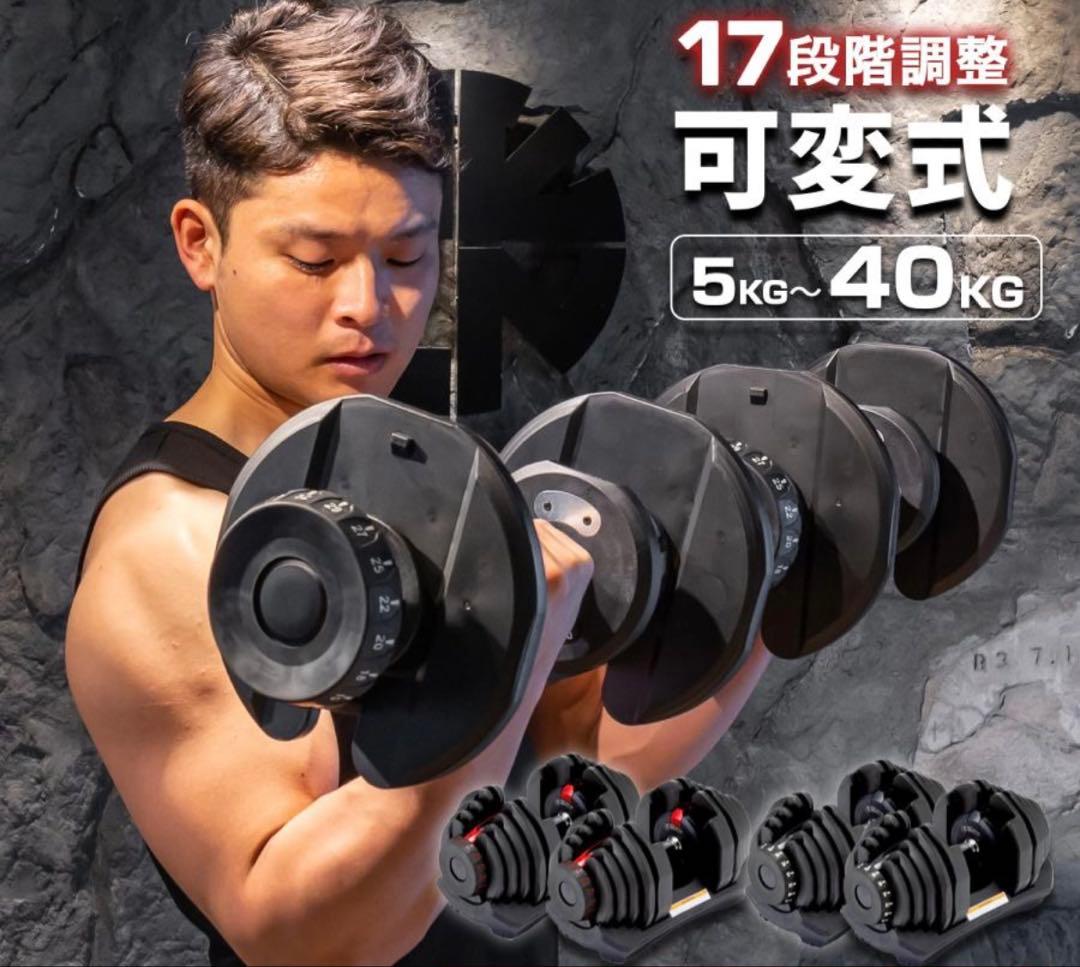 可変式ダンベル 最大40kg ①