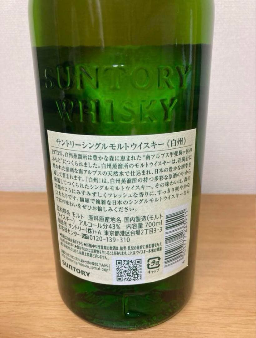 サントリーウイスキー【白州12年】＋【山崎】＋【白州】