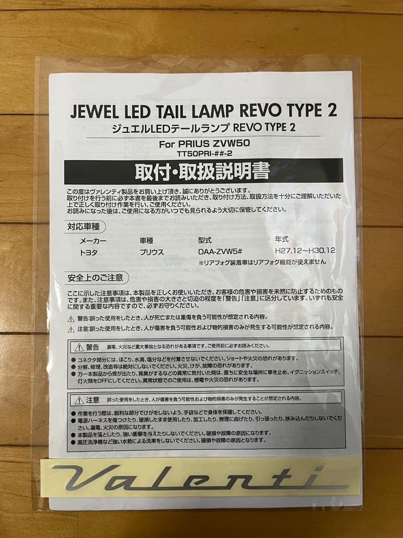 中古品 Valenti製 プリウス50系テールランプ