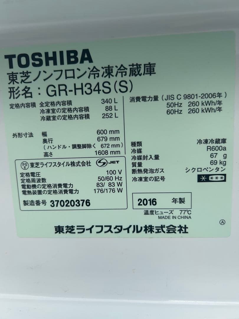 TOSHIBA 340L 3ドア冷凍冷蔵庫　GR-GR-H34S 2016年製