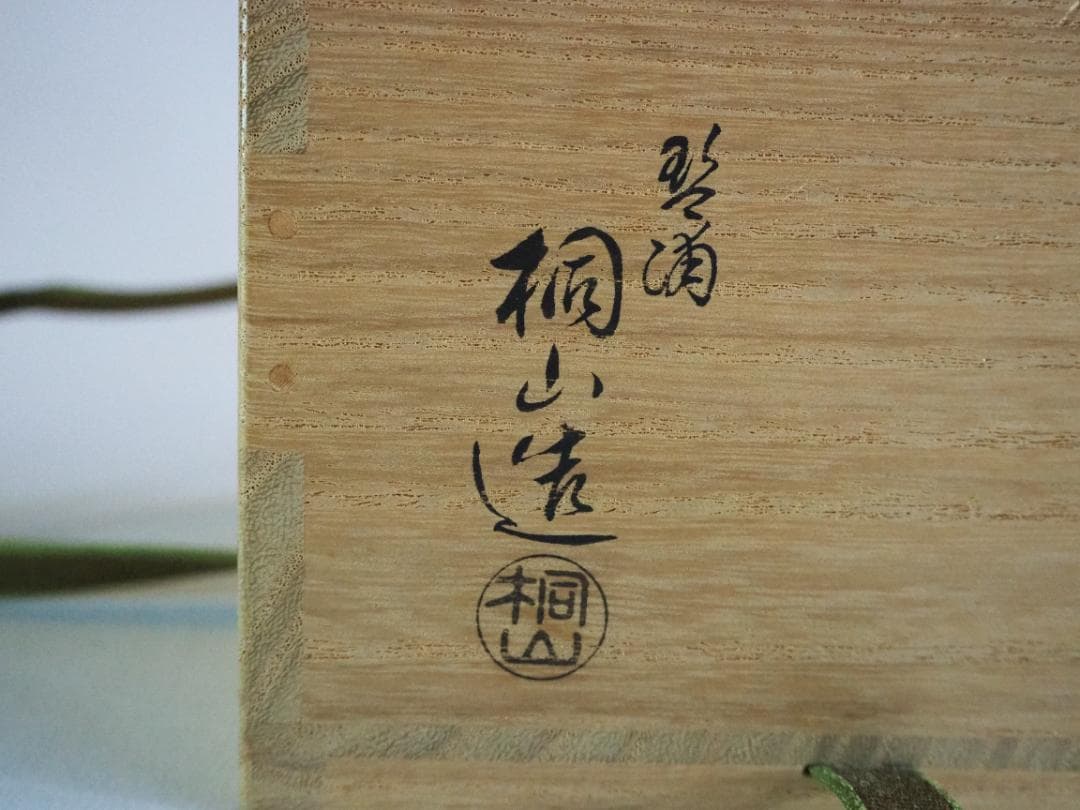 裏千家15世鵬雲斎御書付『色絵扇面茶碗』3代和田桐山造（共箱）