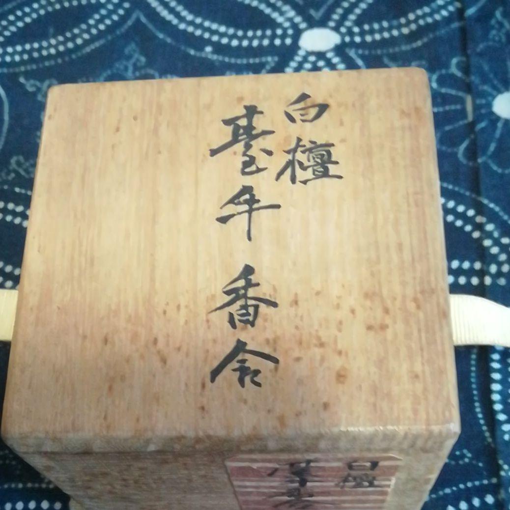 永楽善五郎　保全作　白檀牛香合