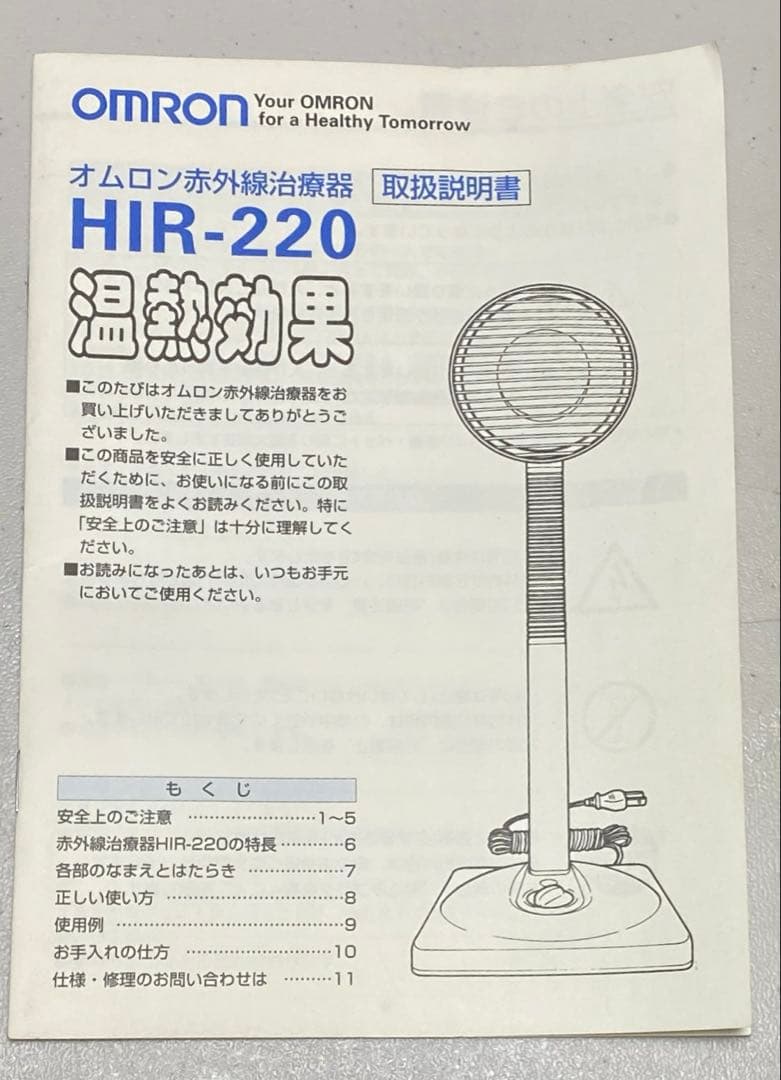 オムロン 赤外線治療器 HIR-220治療器 未使用品 医療用具承認番号 取得済