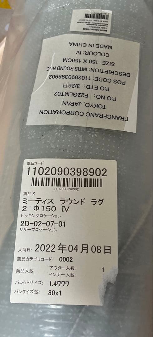 フランフラン ミーティス ラウンド ラグ アイボリー Ф1500 未開封未使用