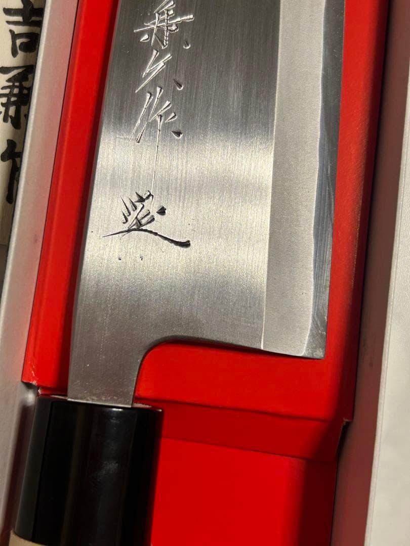 出刃包丁 195mm 吉兼久　吉兼久作　吉金刃物