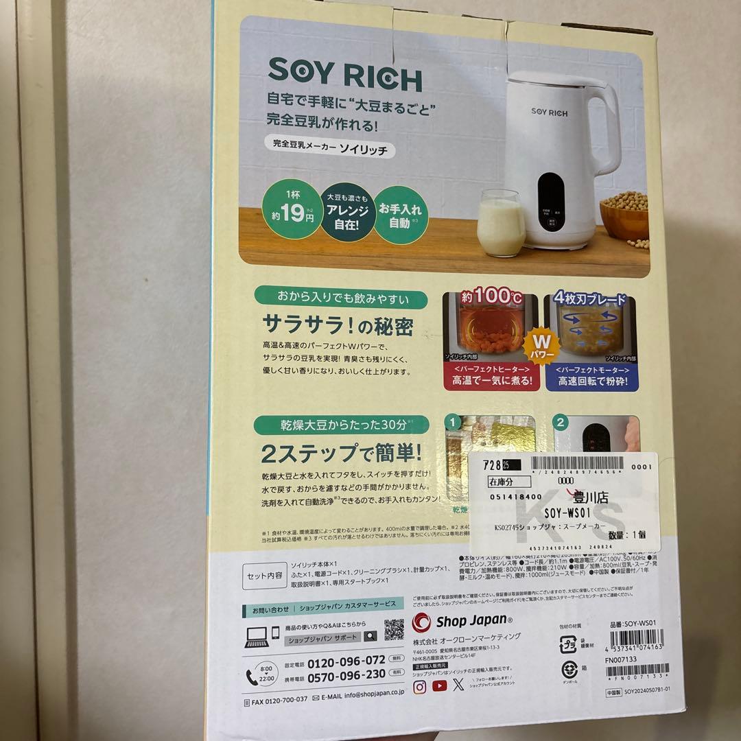 【限定値下げ中】SOY RICH ソイリッチ豆乳メーカー