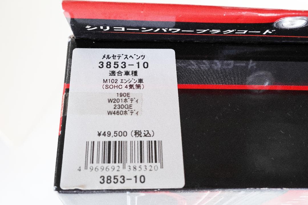 Z51 様用シリコンプラグコード　メルセデス・ベンツ 190E 新品・未使用