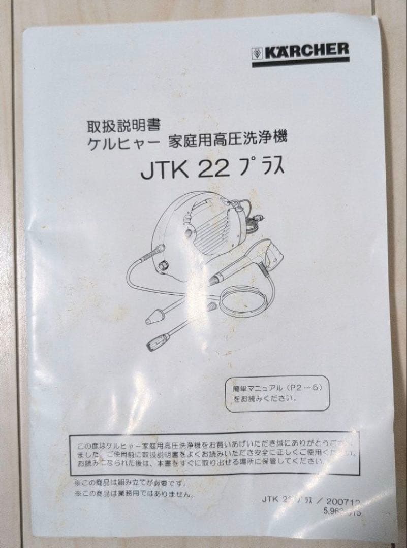 ケルヒャー　家庭用高圧洗浄機　JTK22 plus