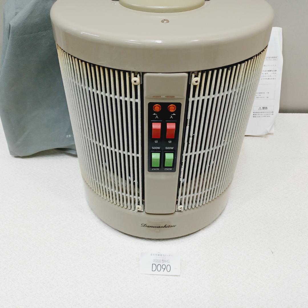 【D090】ワケアリ　暖話室　遠赤外線パネルヒーター　1000型HG