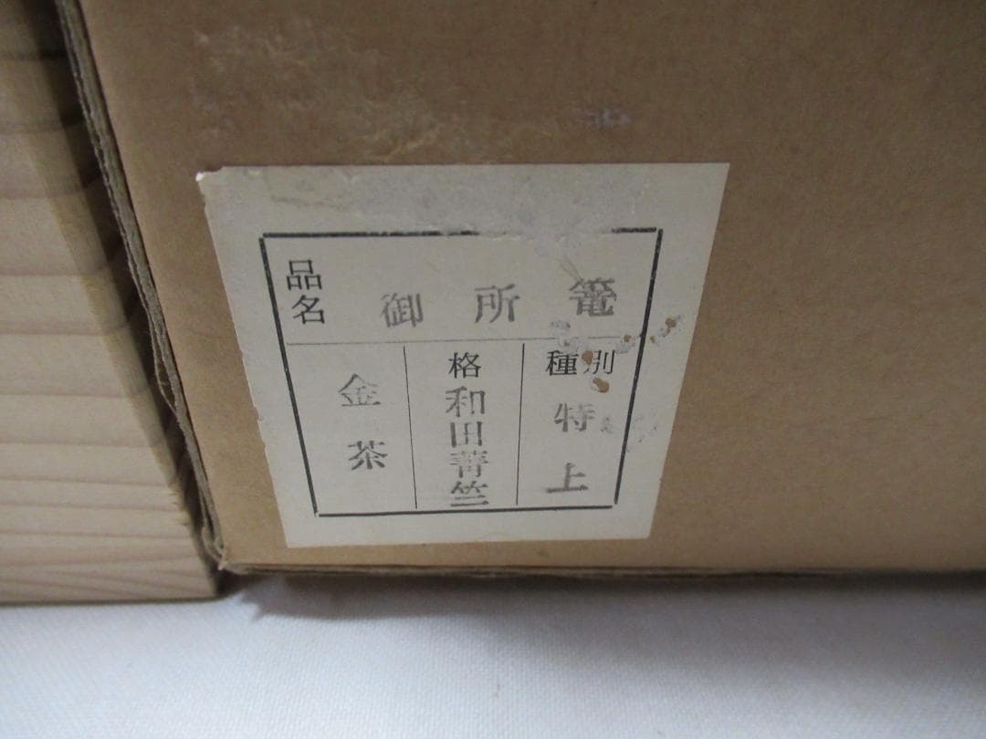 茶道具　御所籠和田青竺　中の道具皆揃　新品同様