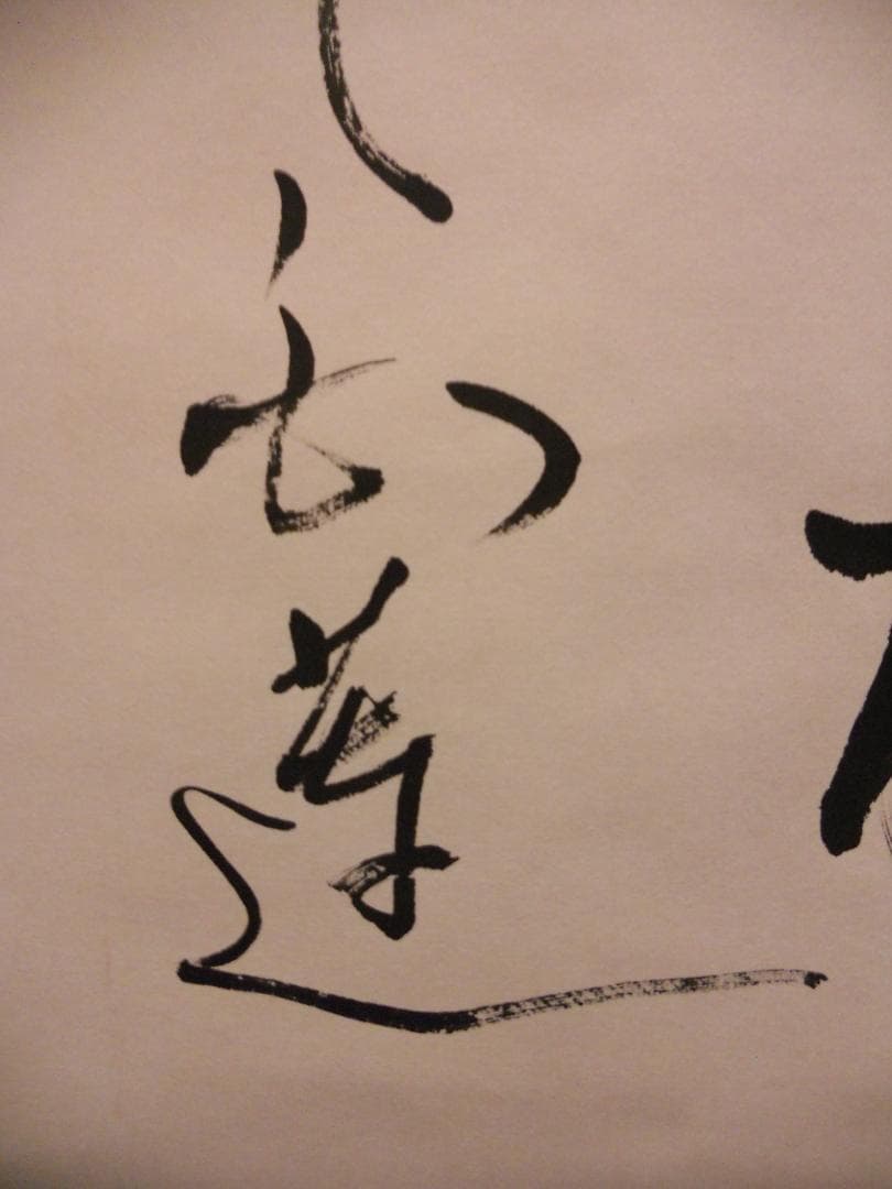 よっし掛け軸 柳原白蓮 女流歌人 和歌 紙本 茶掛 茶道具 掛軸 美品