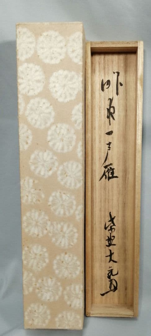 【茶道具】大徳寺511世　立花大亀和尚筆  一行『昨夜一声雁』茶掛　軸B929