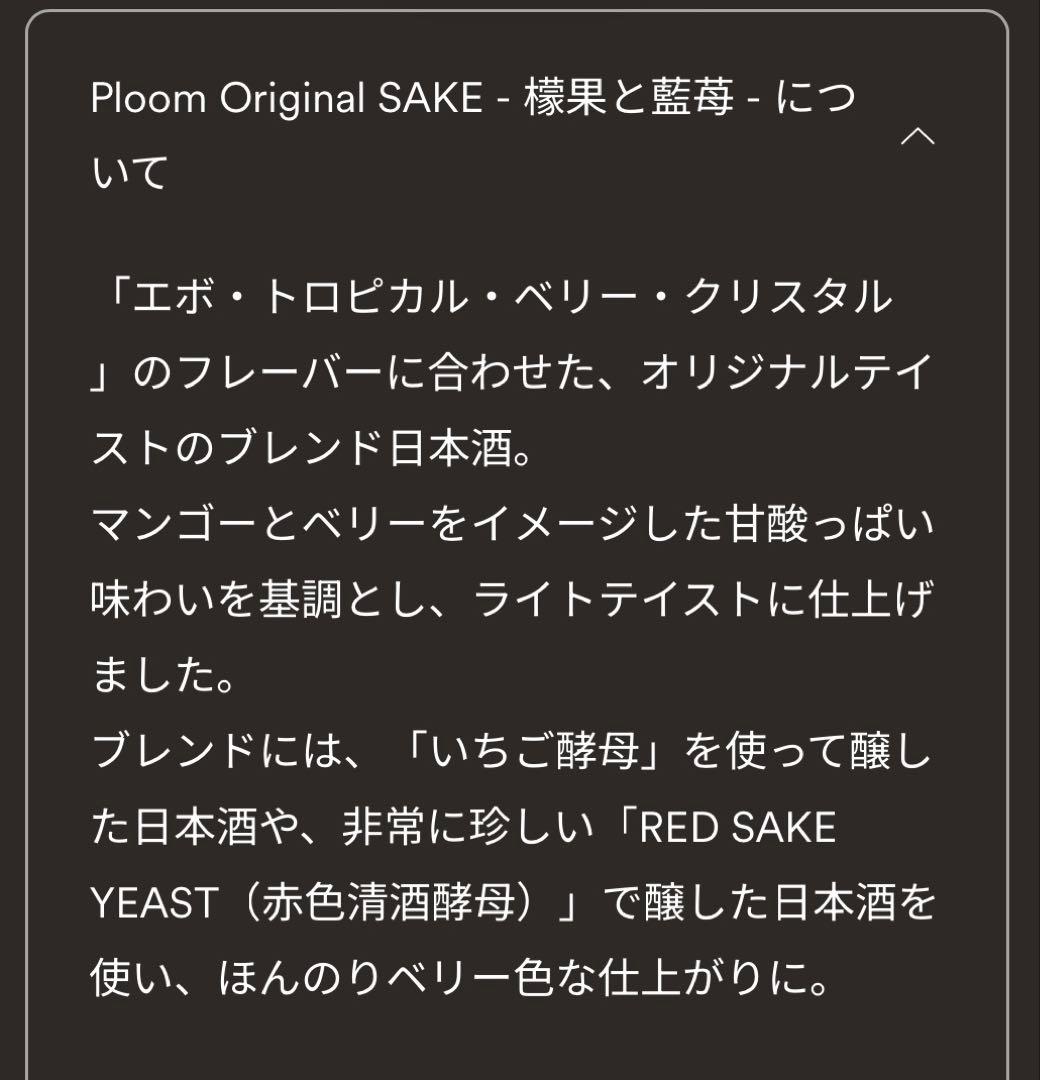 Ploom Original SAKE 未開封 非売品 プレミア 日本酒