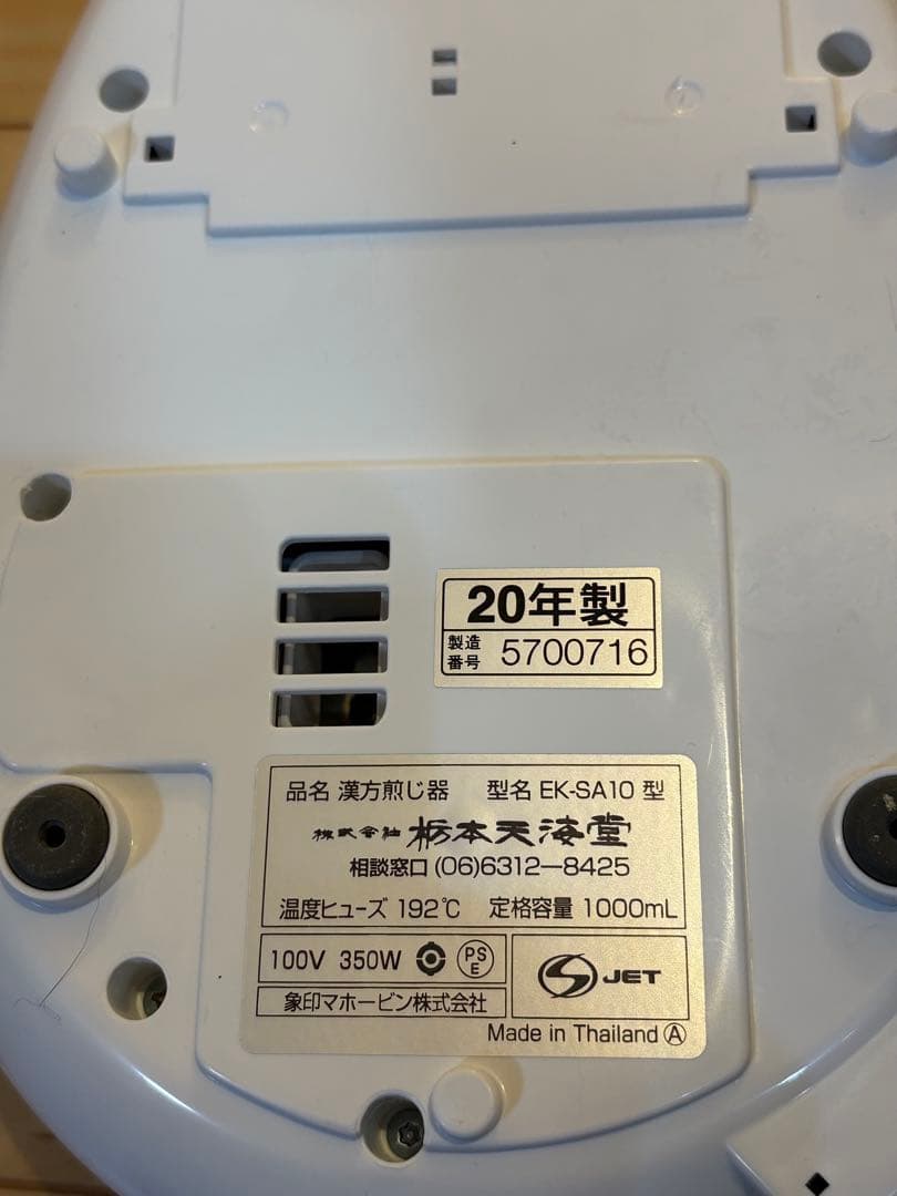 トチモト 漢方煎じ器　とろびらんらん　文火楽々　2020年製　動作確認済み