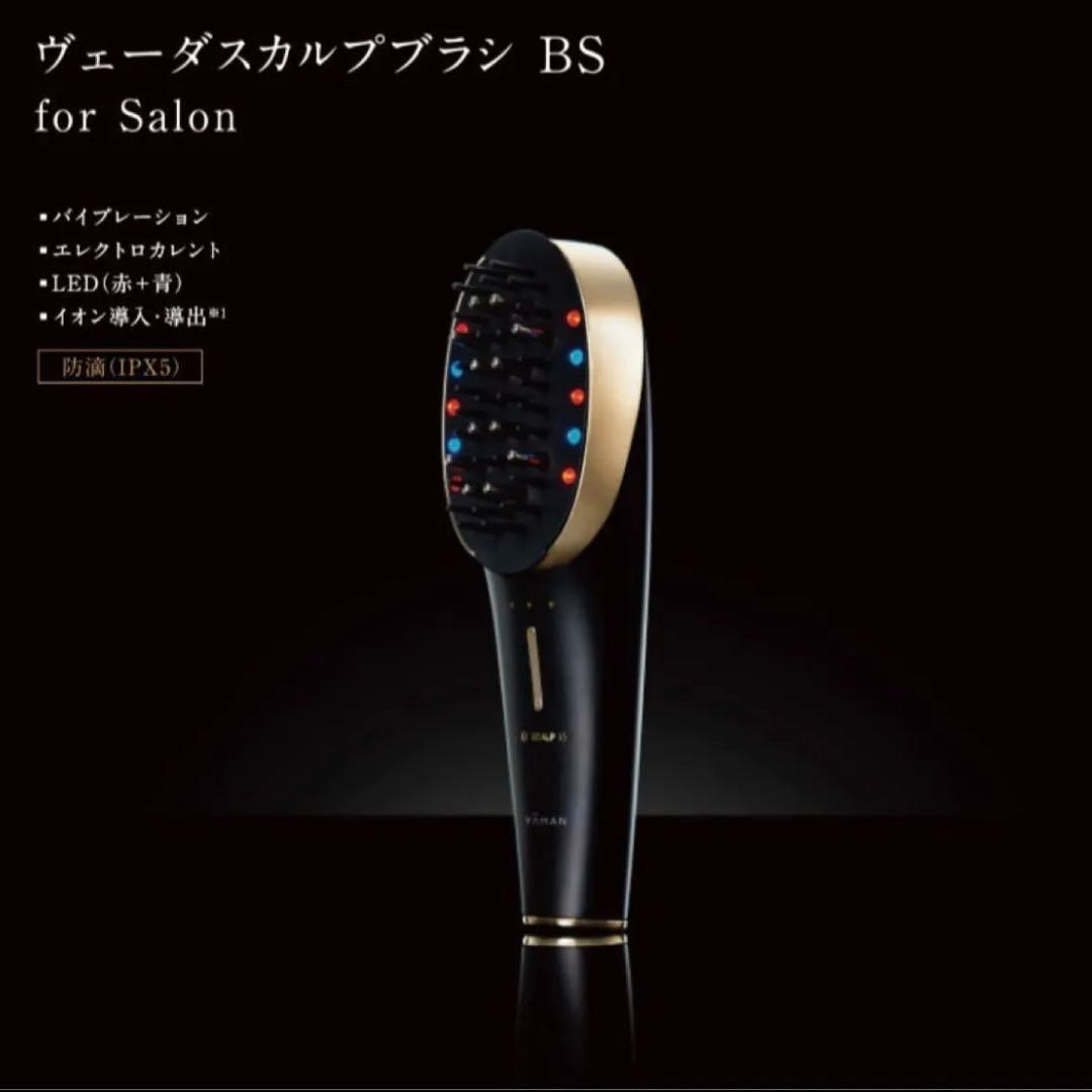 新品　ヤーマン ヴェーダスカルプブラシ BS for Salon YAMAN