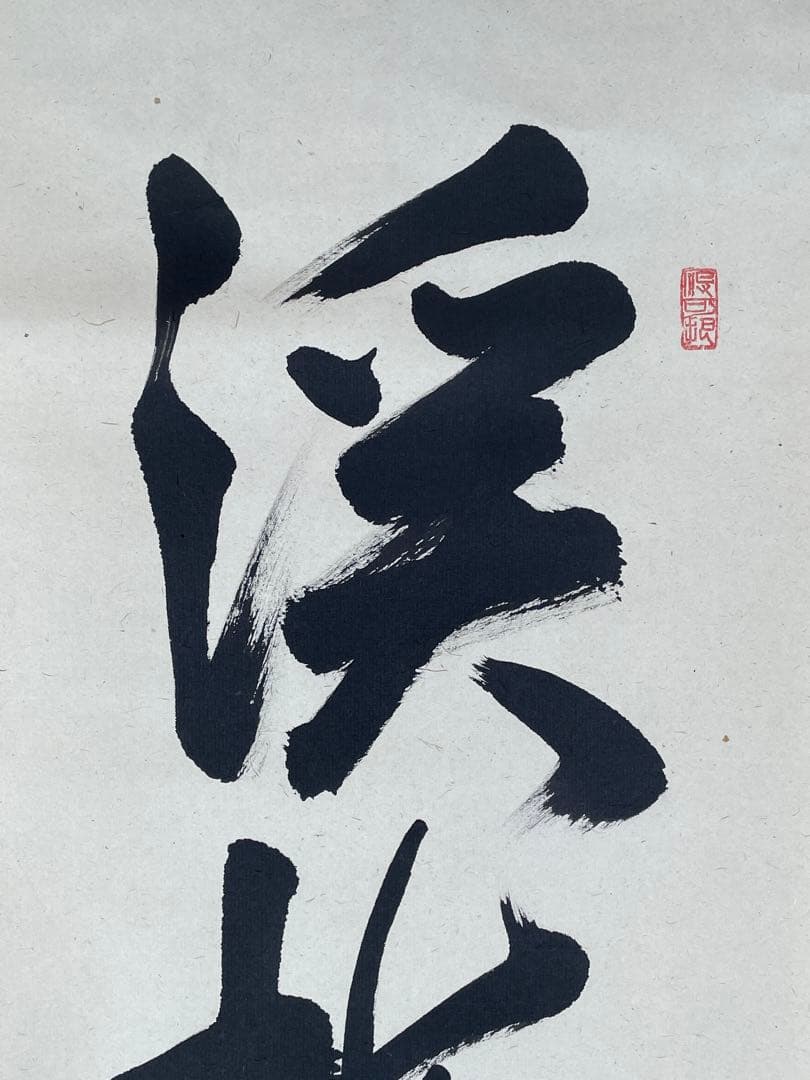 M*y様 【茶道具】茶掛　大徳寺三玄院　長谷川寛州　『渓梅一朶香』一行書　共箱