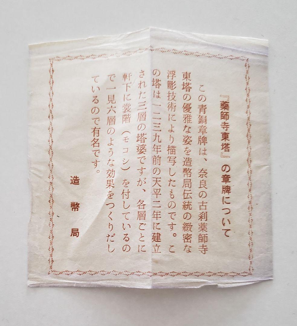 薬師寺東塔　記念プレ－ト