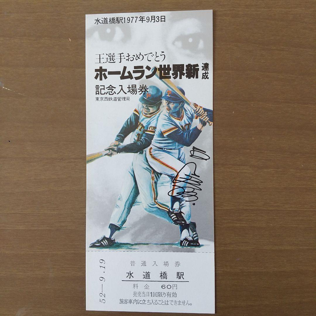 王選手ホームラン世界新達成記念乗車券・入場