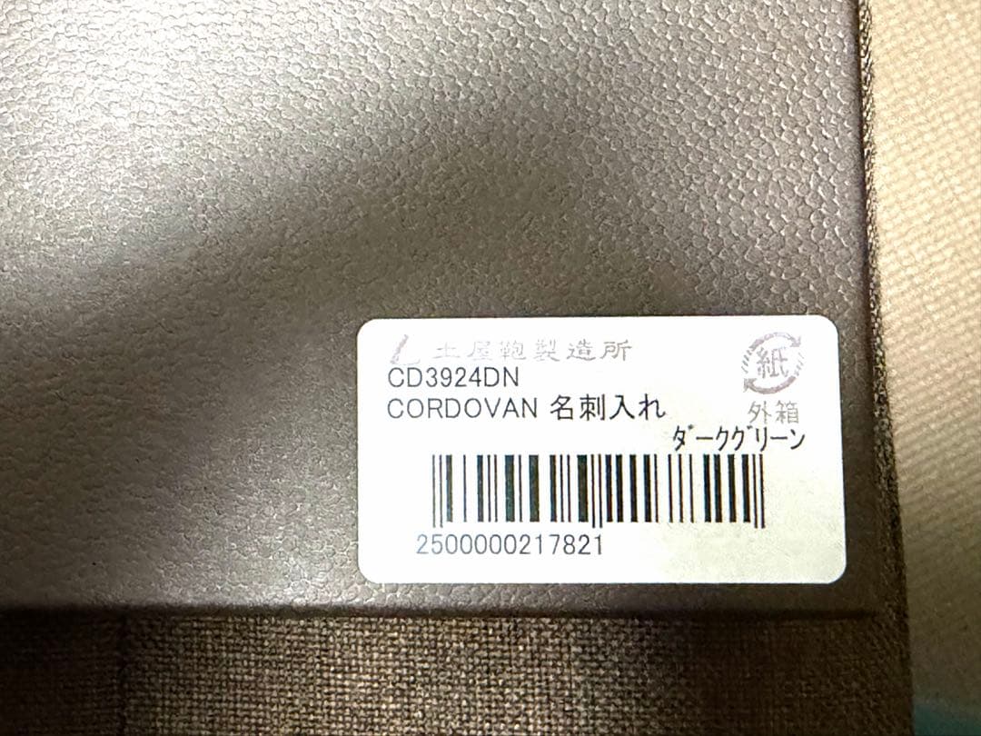 コードバン 名刺入れ 土屋鞄製作所 ダークグリーン