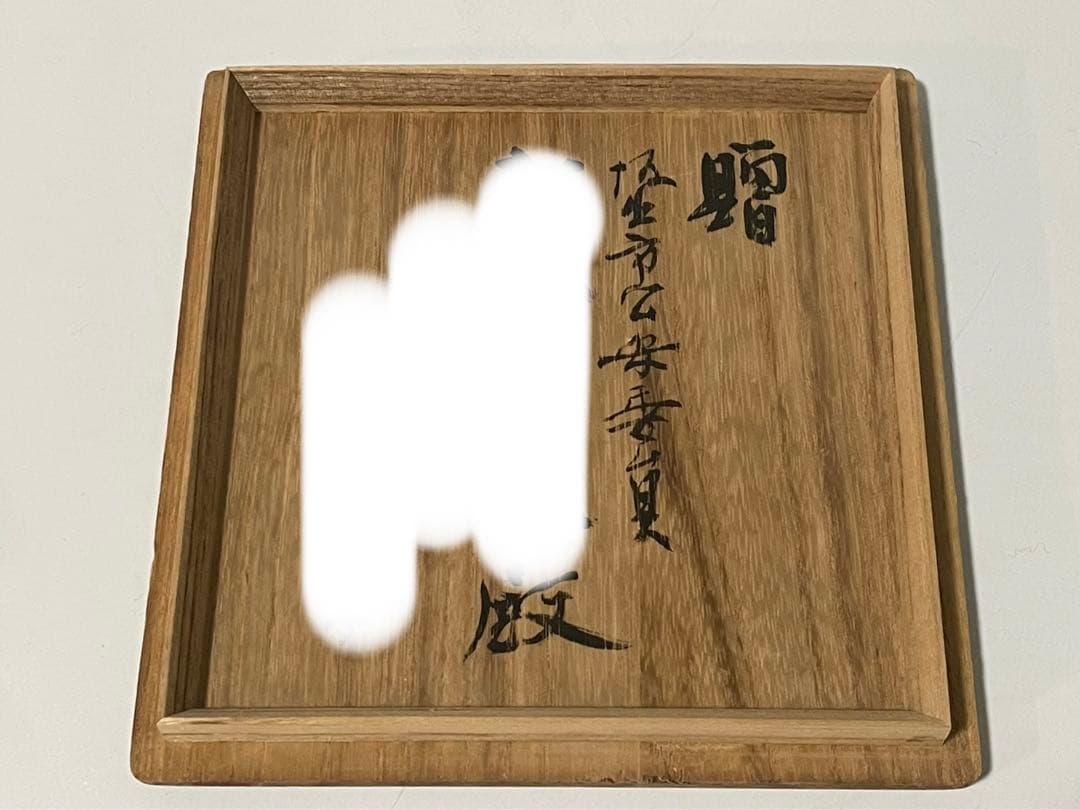 陶芸家　人間国宝　十代　三輪休雪　萩茶碗　萩焼　井戸茶碗　共箱　三輪休和