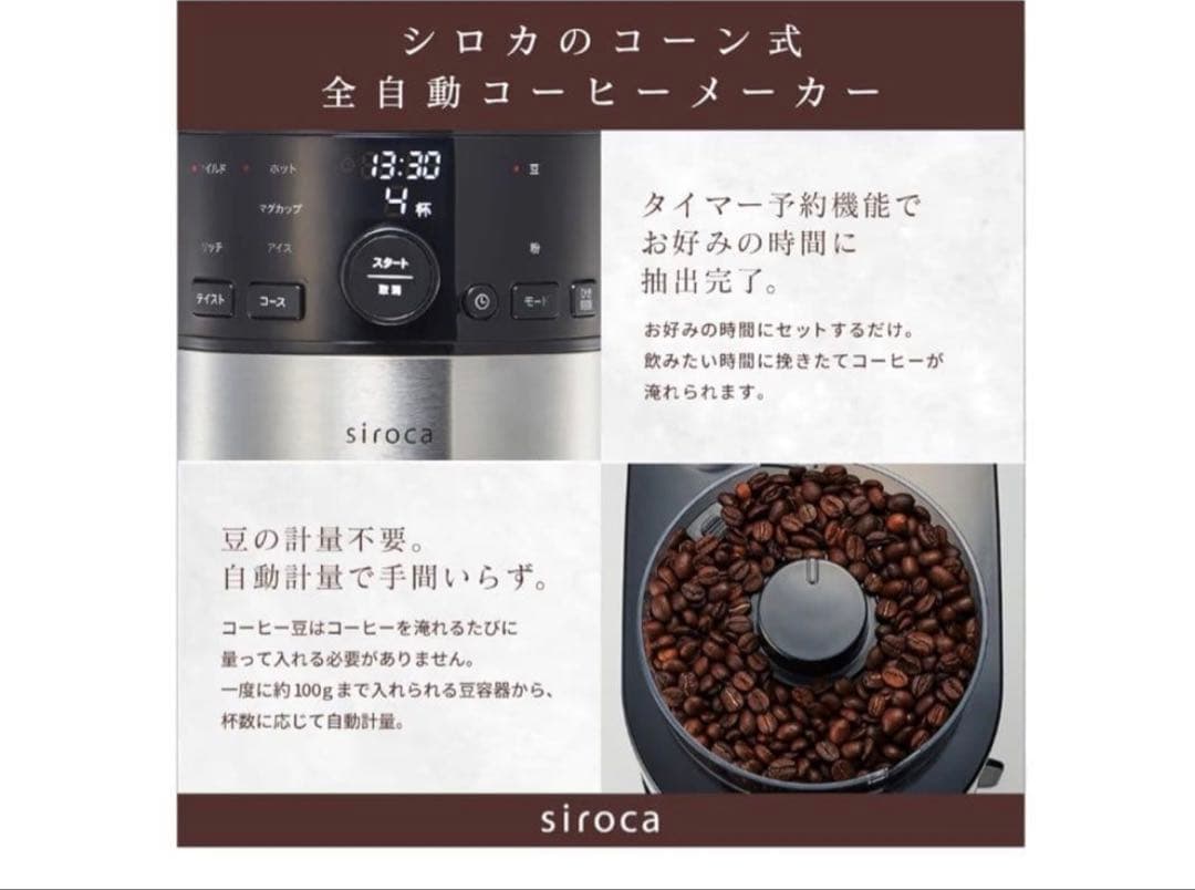 【新品・未開封】siroca 全自動コーヒーメーカーSC-112 (即発送可)