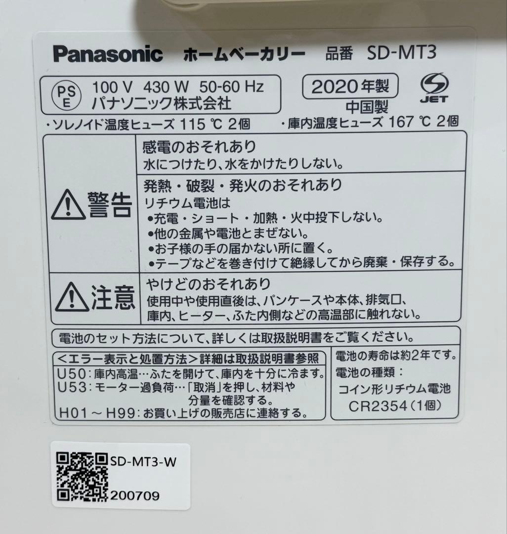 【新品同様】Panasonic ホームベーカリー SD-MT3