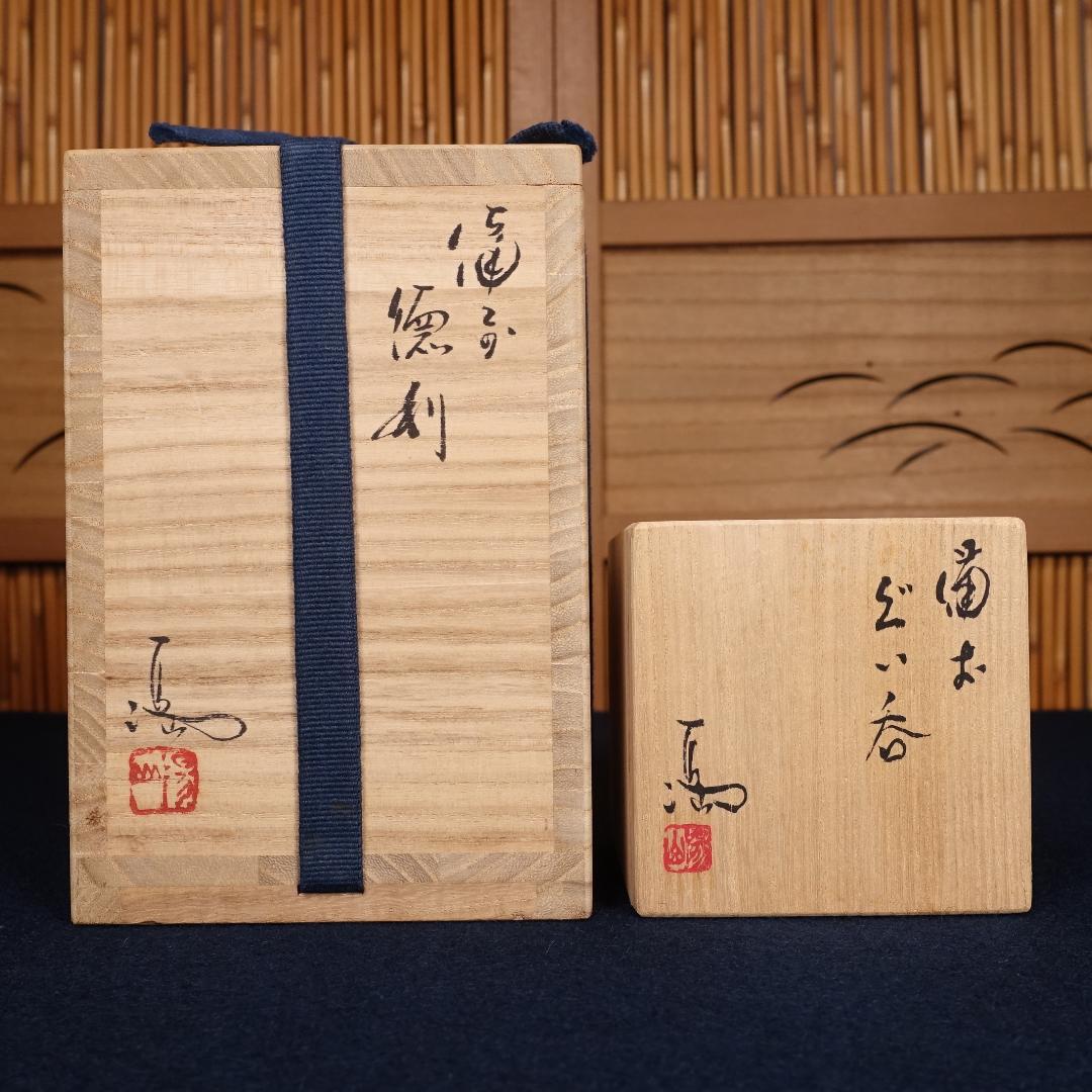 備前焼 重要無形文化財 伊勢崎満 備前徳利 ぐい呑 まとめ 共箱