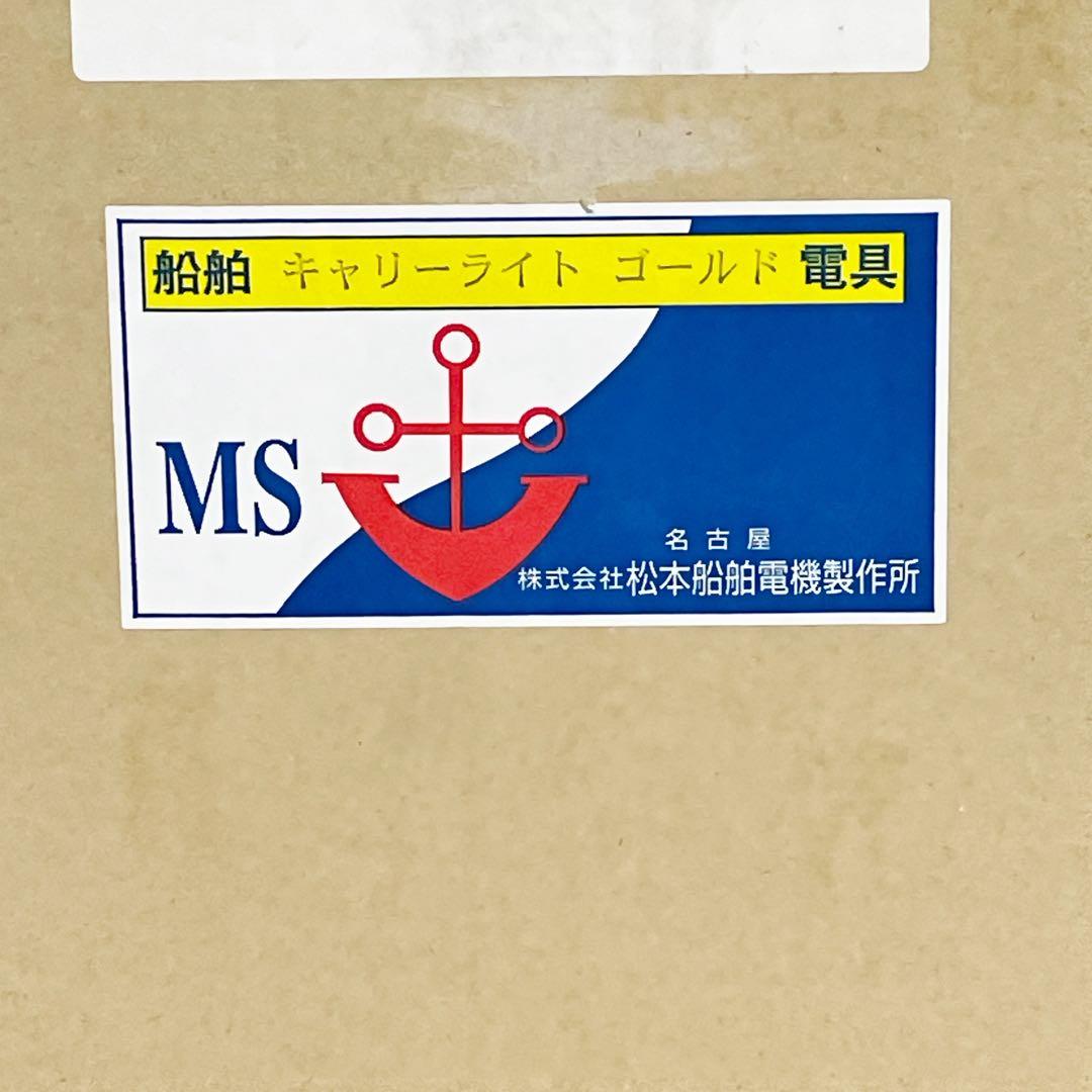 松本船舶電機製作所 マリンランプ「キャリーライト ゴールド」