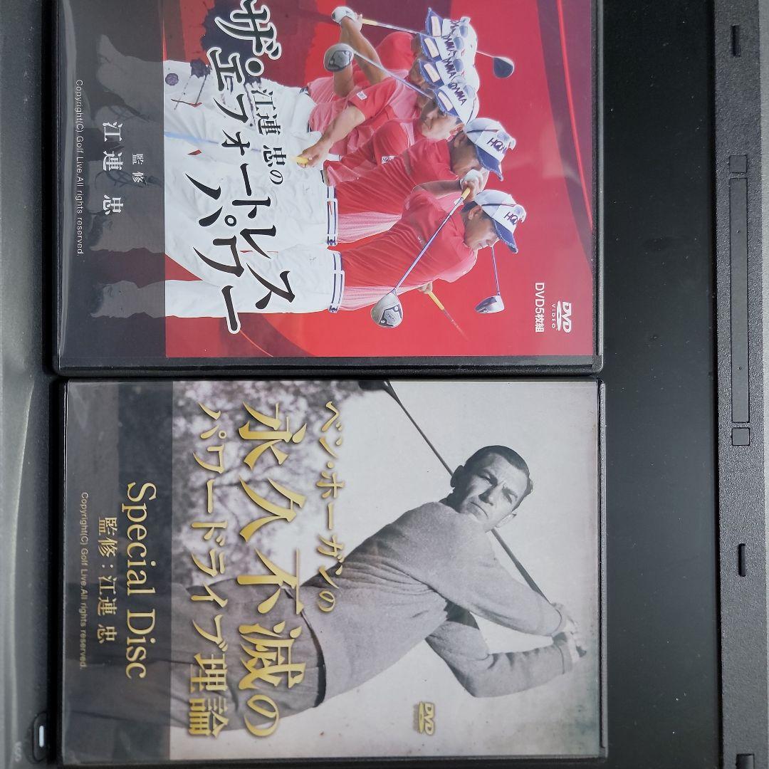 ザ・江連忠のエフォートレスパワー＋ベン・ホーガンの永久不滅のパワードライブ理論