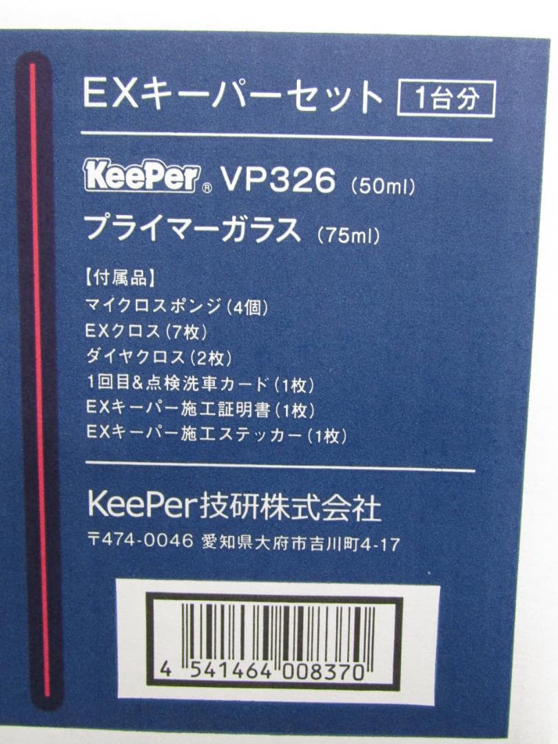 【未使用品】Keeper技研 EXキーパーセット（1台分）