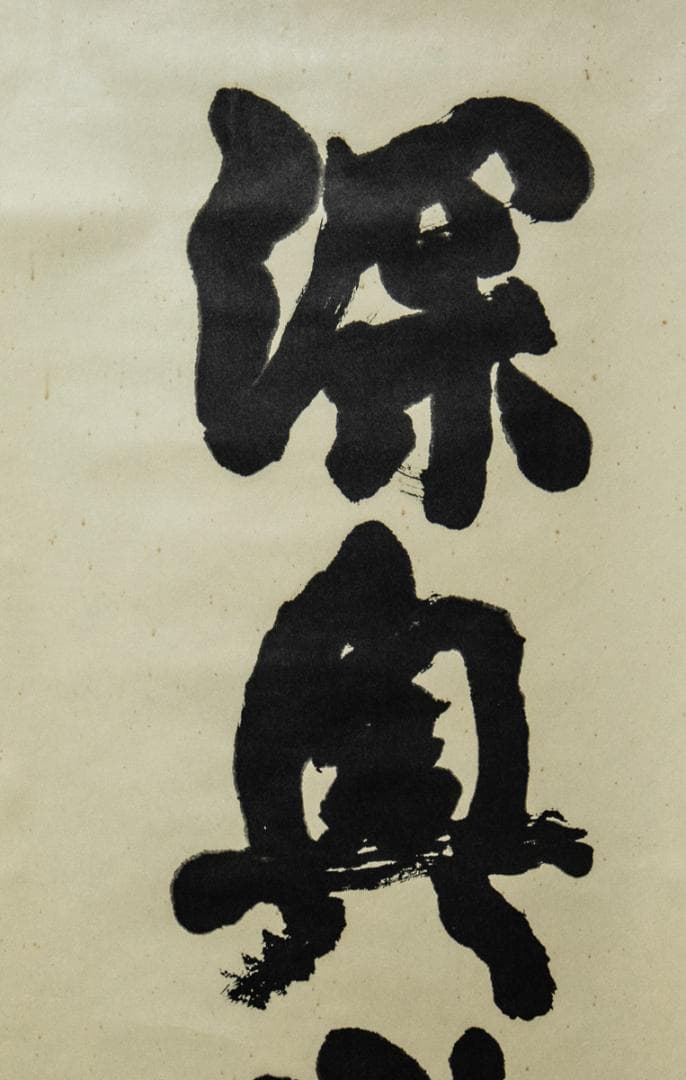 掛軸-1487　川端康成　「深奥幽玄」　日本棋院　印刷工芸作品　ノーベル文学賞