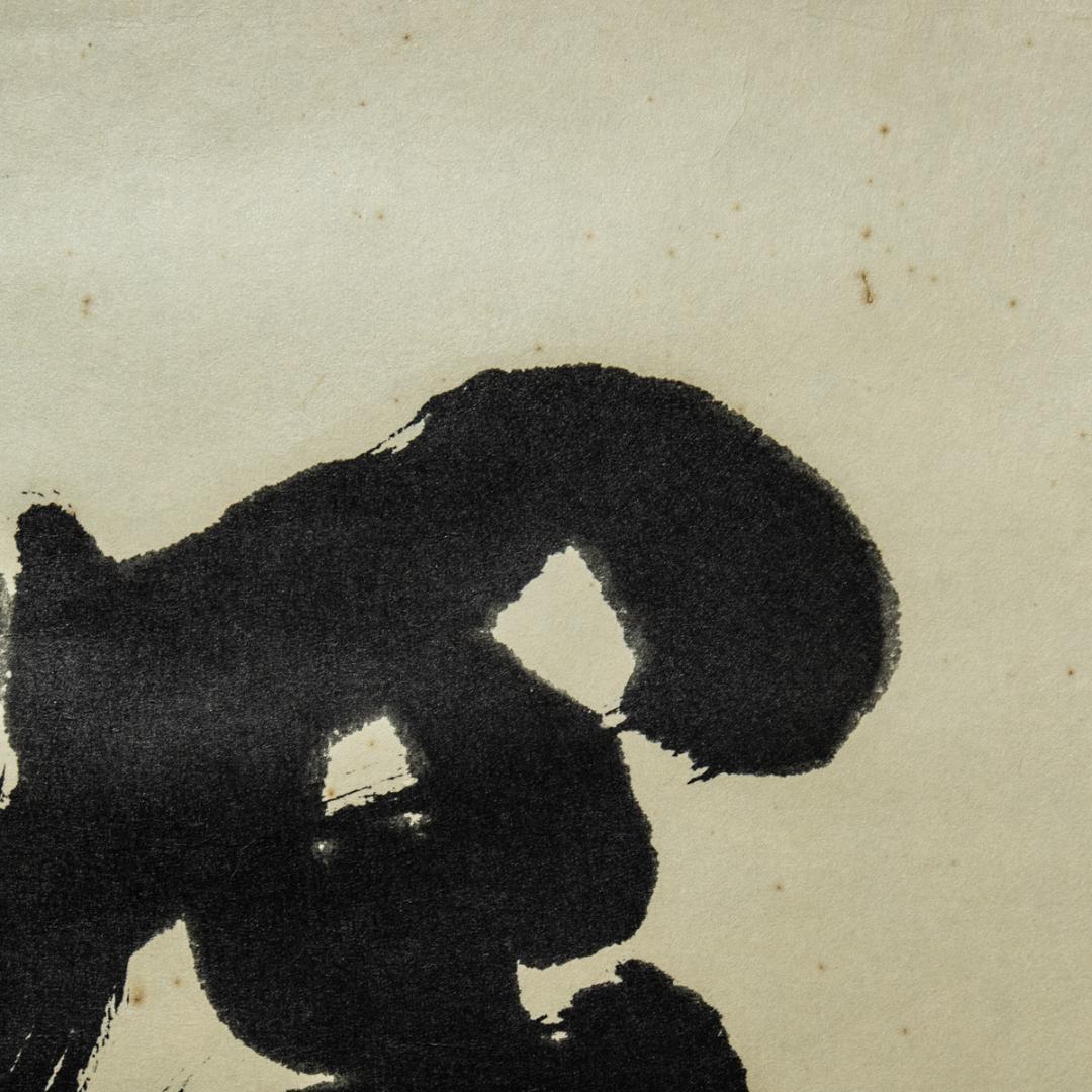 掛軸-1487　川端康成　「深奥幽玄」　日本棋院　印刷工芸作品　ノーベル文学賞