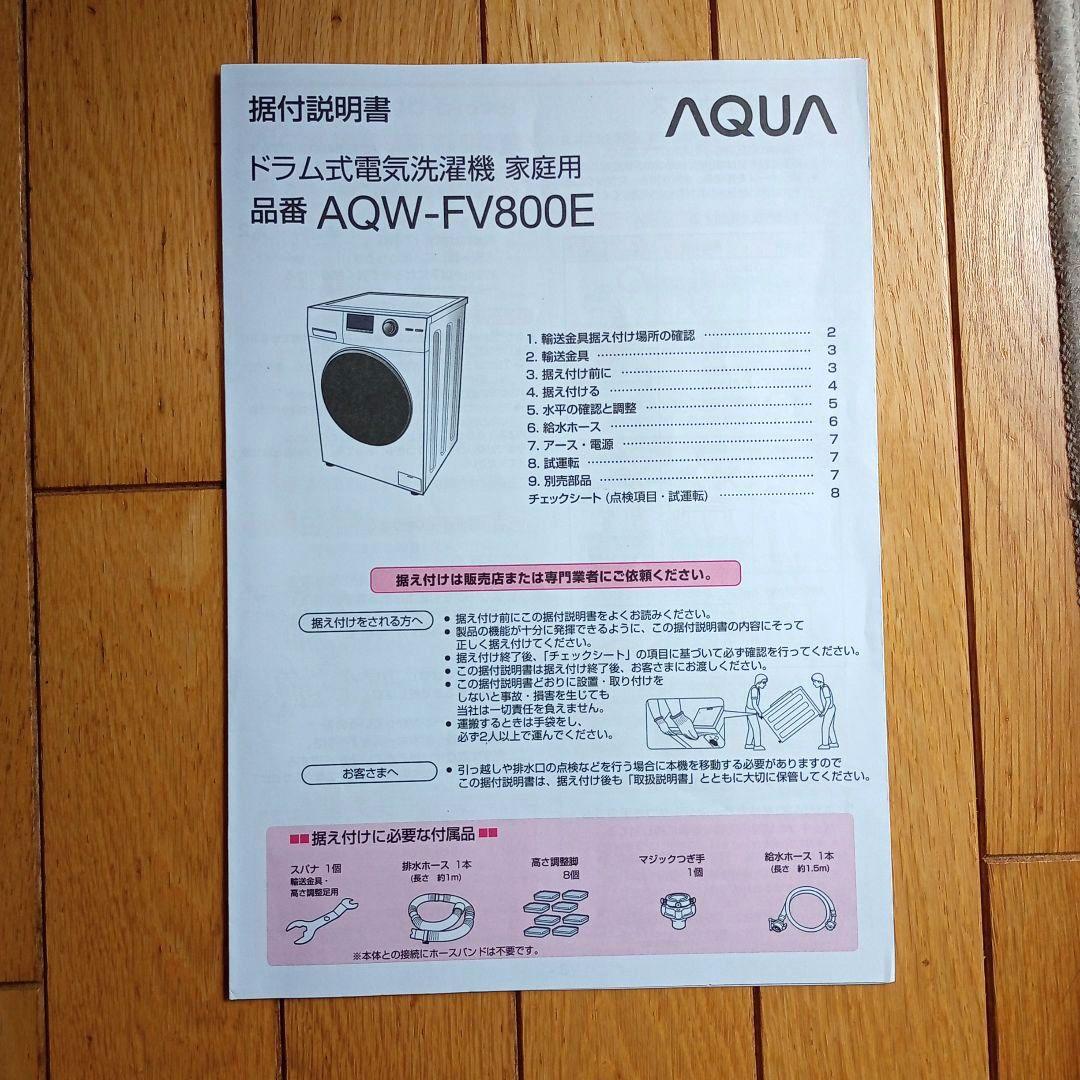 ドラム式洗濯機　アクア　AQW-FV800E　8kg