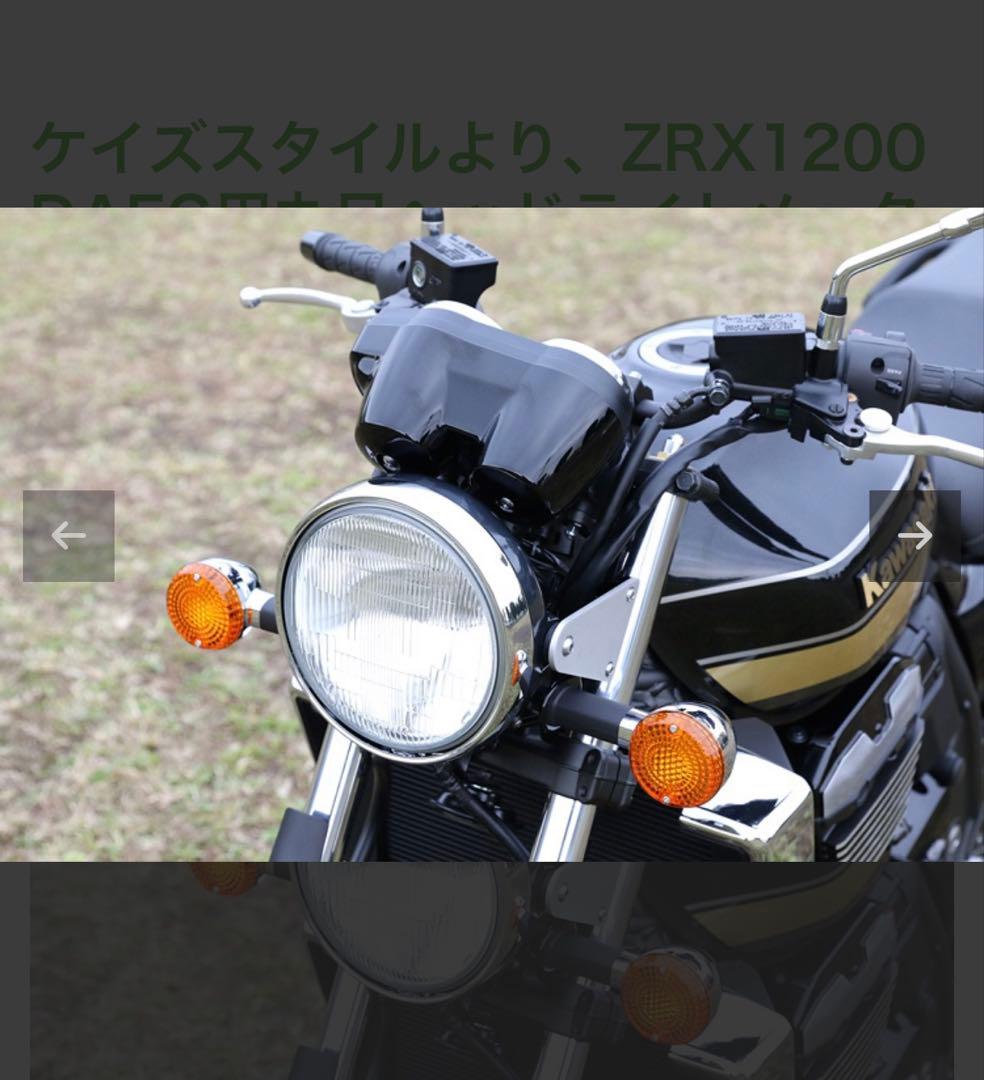 ZRX1200ダエグ用丸目ヘッドライト