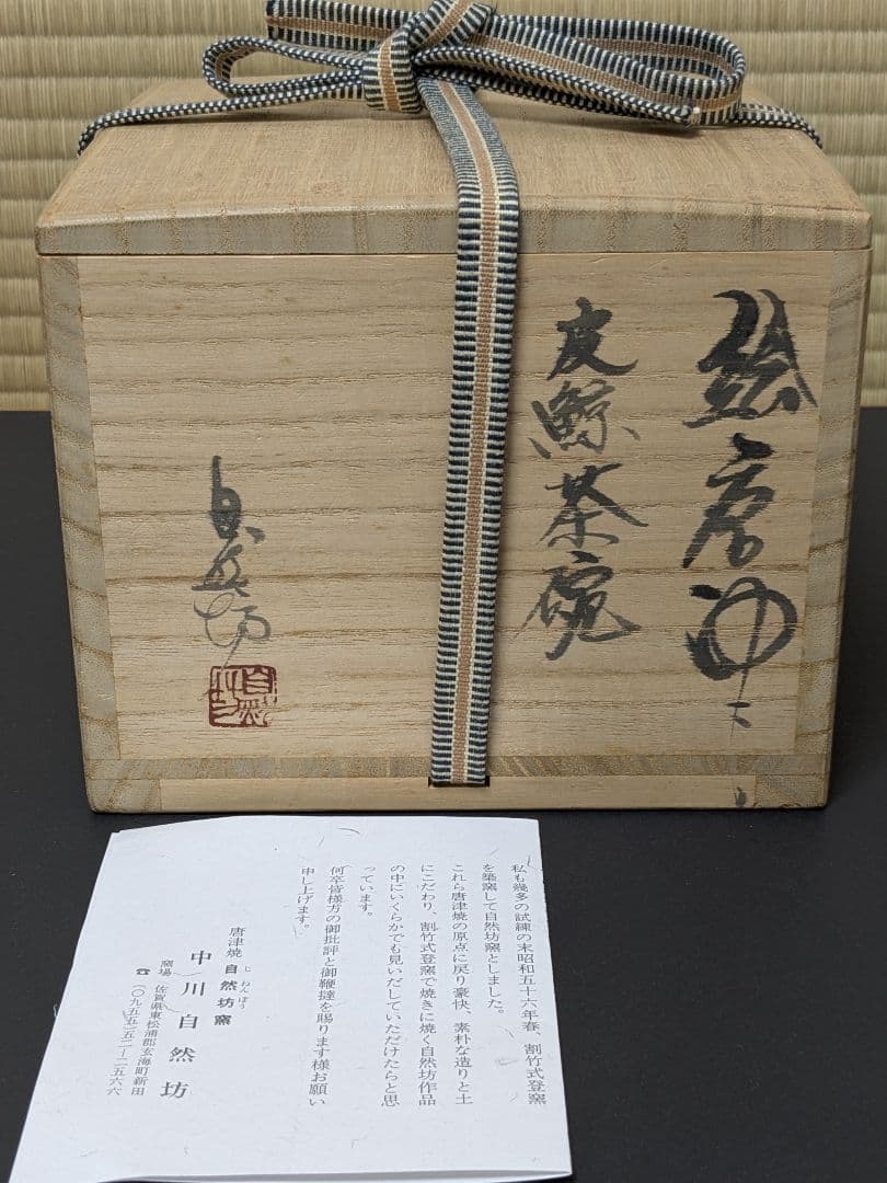 【上作】絵唐津皮鯨茶碗　中川自然坊　共箱　陶歴