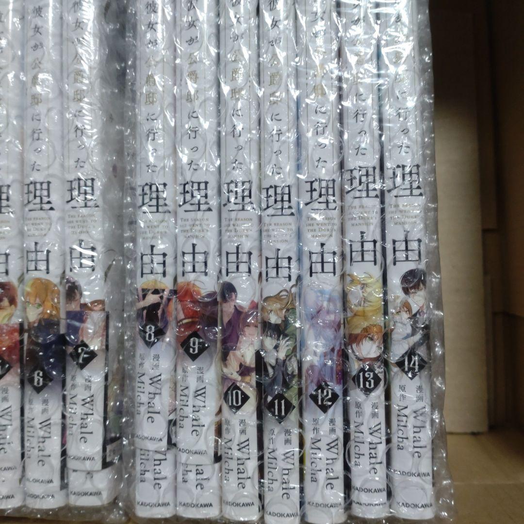 彼女が公爵邸に行った理由全14巻