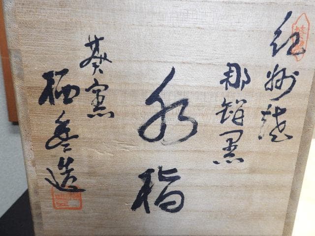 寒川梄豊　紀州焼葵窯　那智黒水指　共箱　MA386