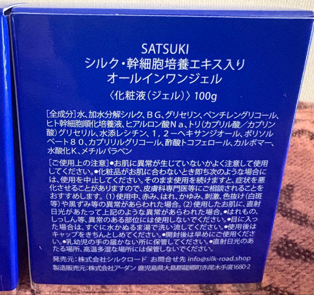 SATSUKI オールインワンジェル 100g✖️2個セット