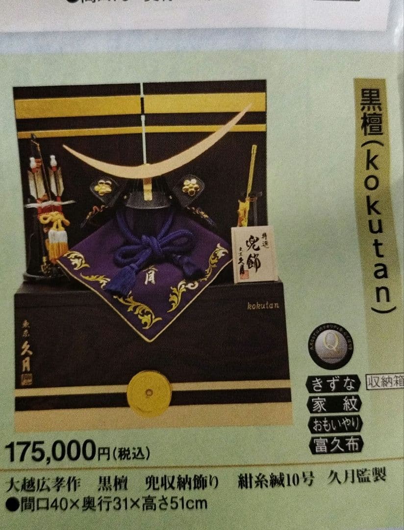 五月人形　兜収納飾り