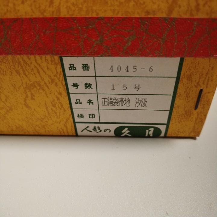 新品未使用品 人形の久月 羽子板15号