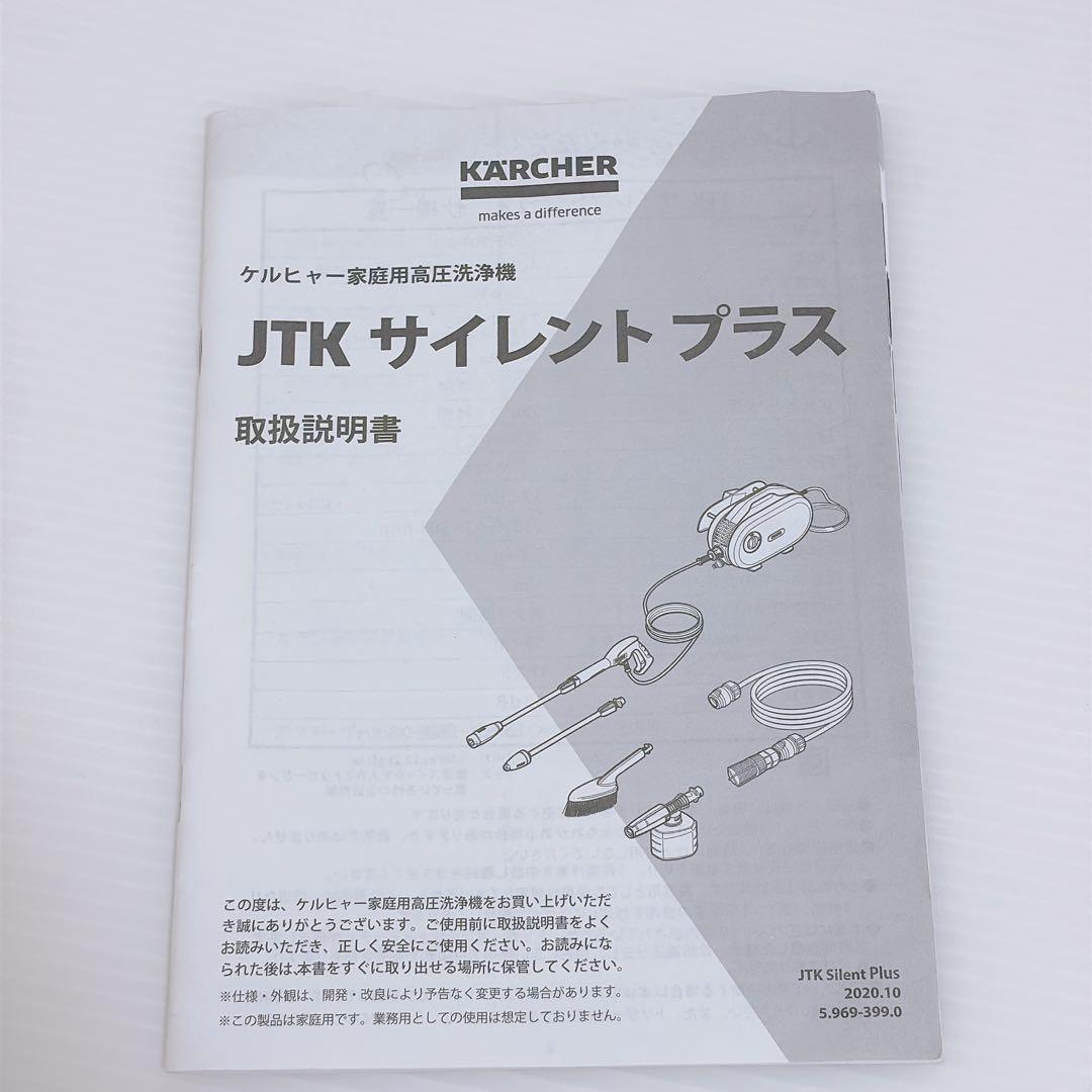 【完品】ケルヒャー JTK サイレント プラス 高圧洗浄機 Silent K2