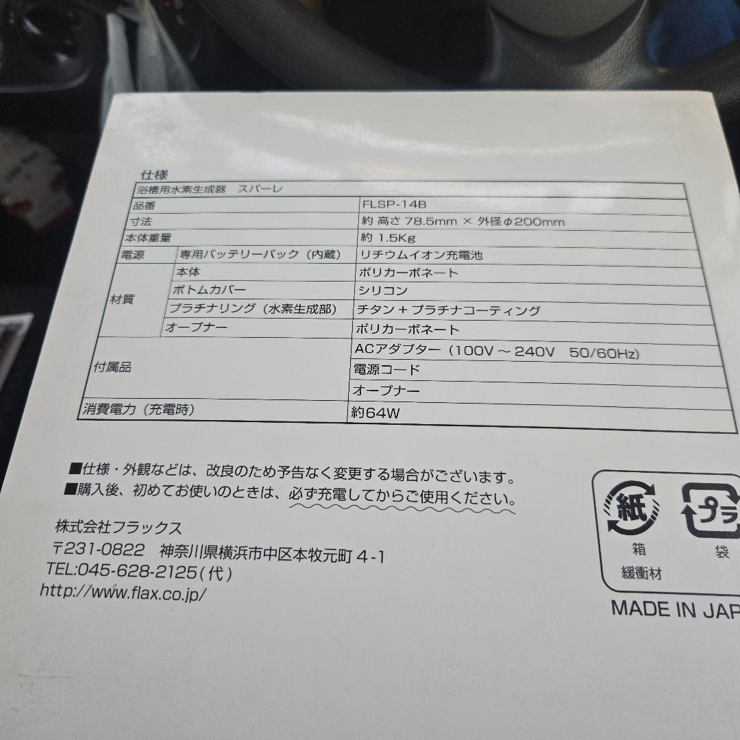 浴槽用水素生成器/スパーレエクセレント　新品未使用