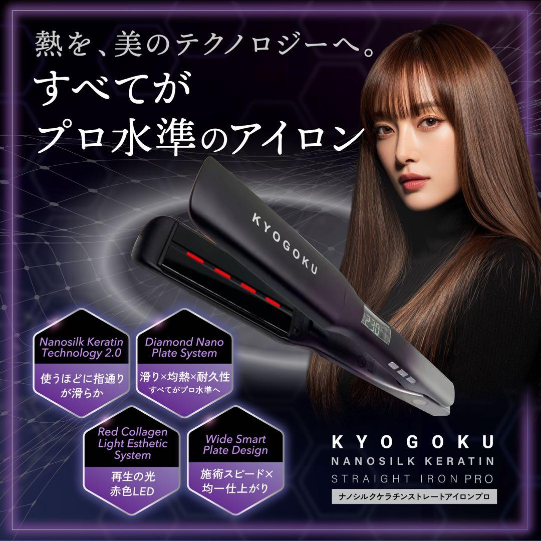 【新品未開封】KYOGOKU ナノシルクケラチン アイロンプロ　49500円