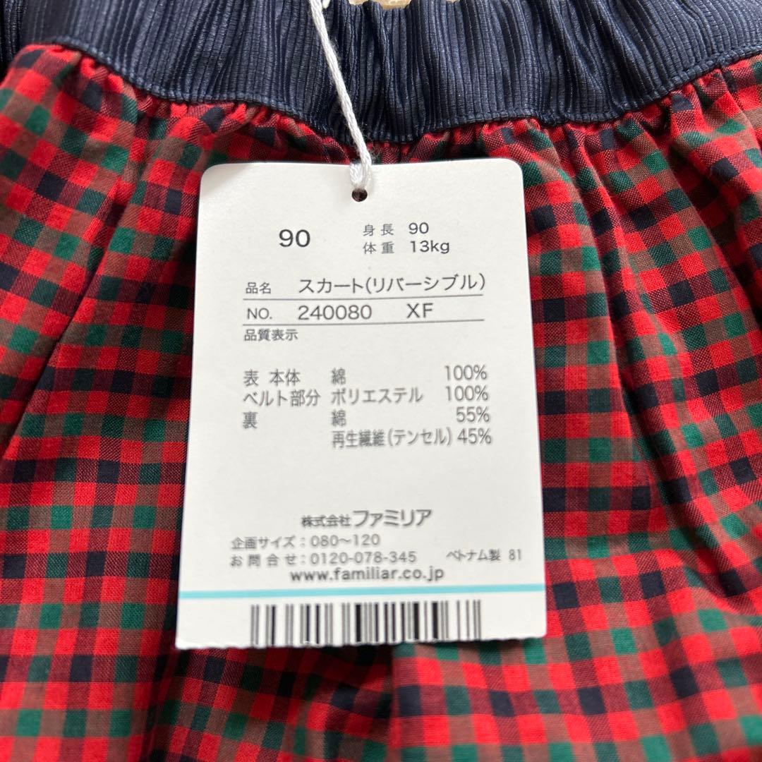 familiar リバーシブルフリルスカート 90センチ　タグ付き