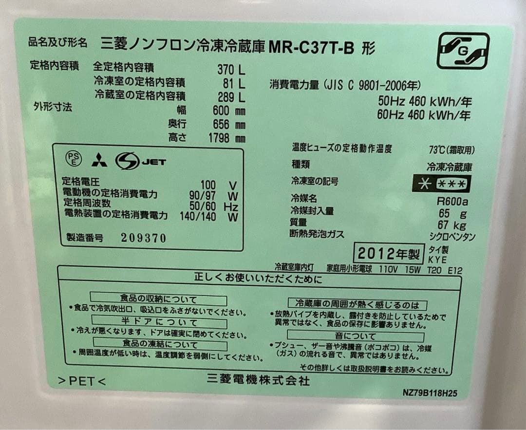 【省スペース】三菱 3ドア冷蔵庫 MR-C37T-B 370L 2012年製